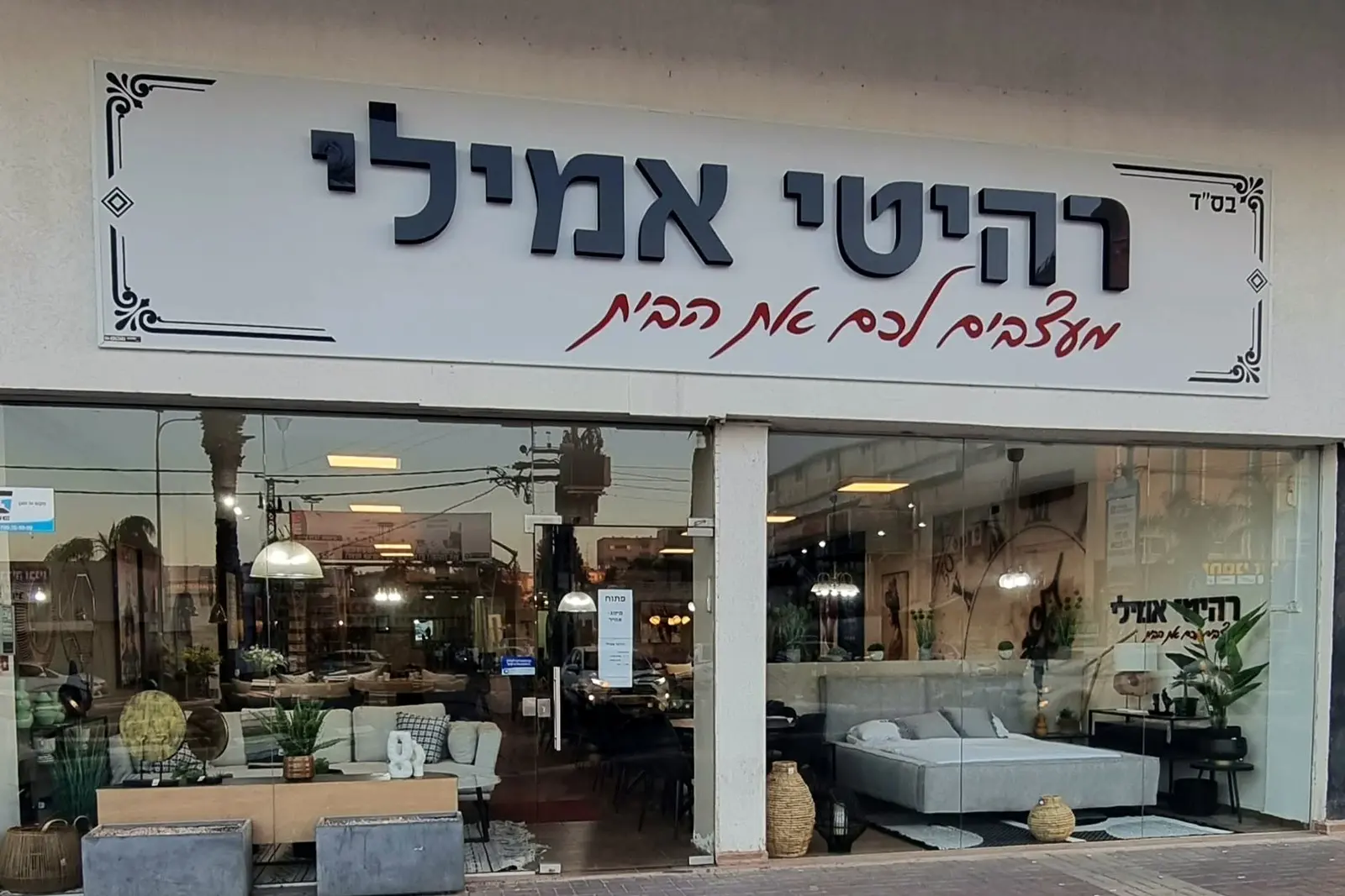 חזית החנות של רהיטי אמילי בקהילת ציון 17 בעפולה, עם שלט החנות מעל חלון הראווה
